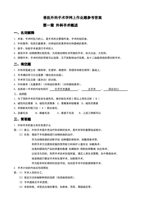 兽医外科手术学-作业题参考答案