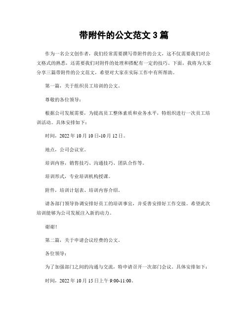 带附件的公文范文3篇