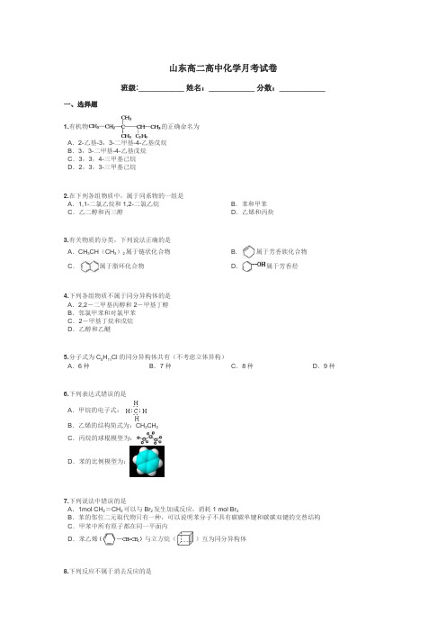 山东高二高中化学月考试卷带答案解析

