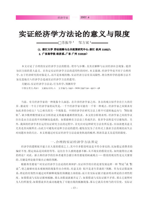 实证经济学方法论的意义与限度