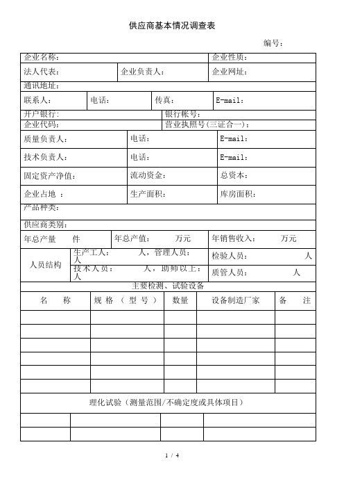 新供应商基本情况调查表