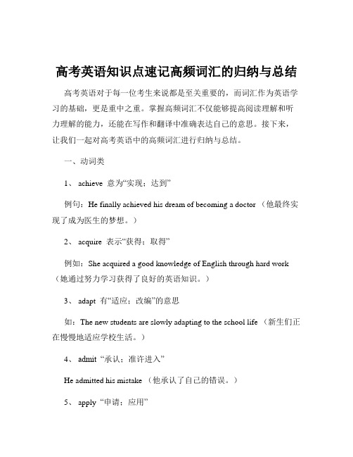 高考英语知识点速记高频词汇的归纳与总结