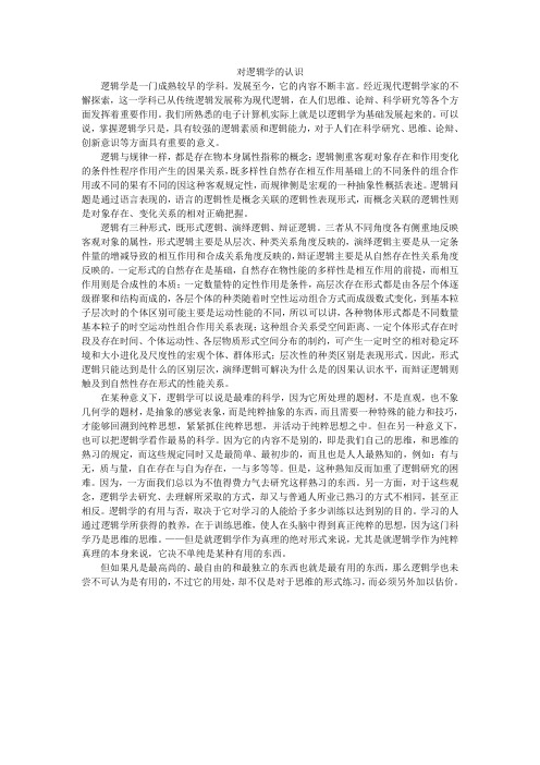 对逻辑学的认识