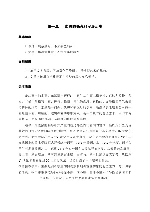 素描的概念和发展历史