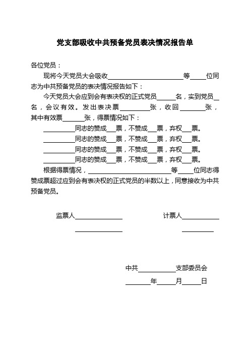 党支部吸收中共预备党员表决情况报告单