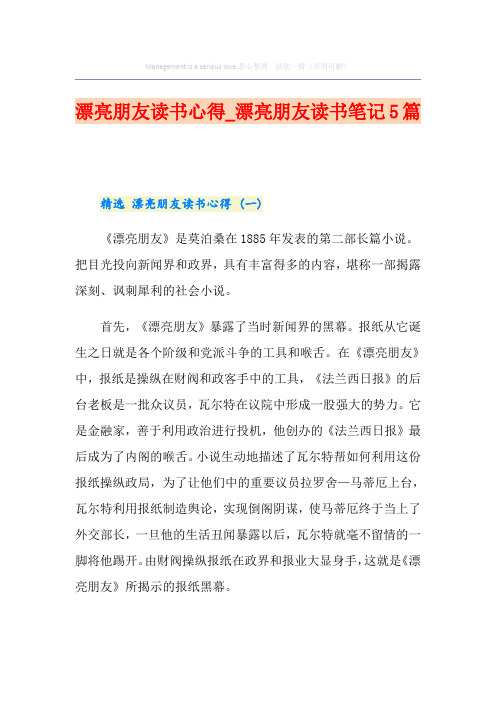 漂亮朋友读书心得_漂亮朋友读书笔记5篇