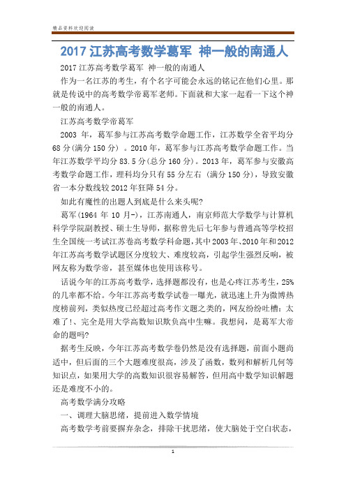 江苏高考数学葛军 神一般的南通人