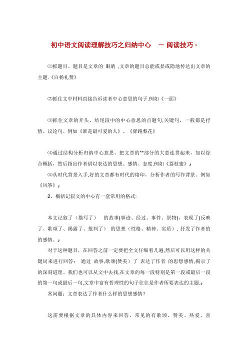 初中语文阅读理解技巧之归纳中心阅读技巧