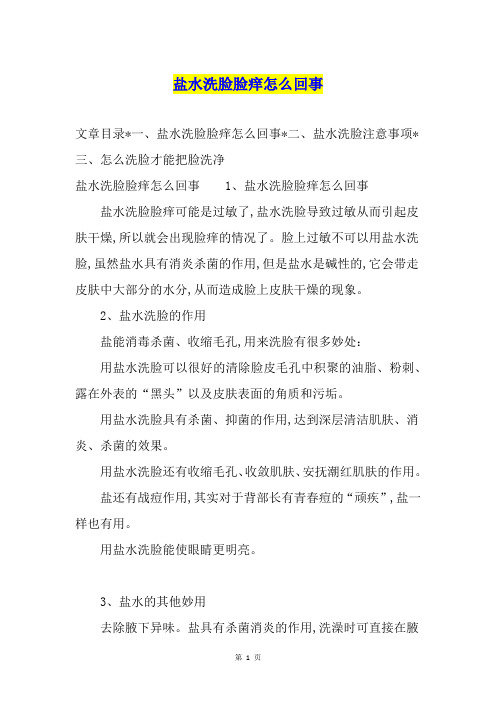 盐水洗脸脸痒怎么回事
