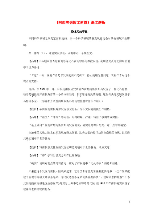 八年级语文上册 第四单元 18《阿西莫夫短文两篇》课文解析素材 (新版)新人教版