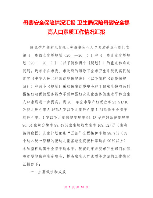母婴安全保障情况汇报卫生局保障母婴安全提高人口素质工作情况汇报