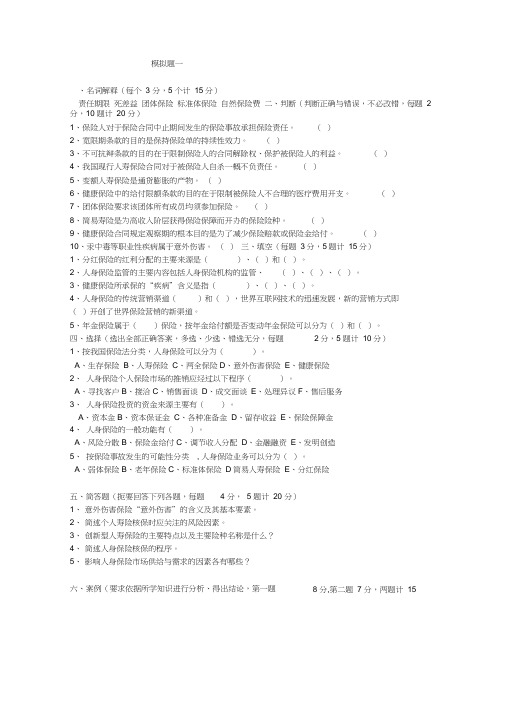 人身保险模拟题套(附标答)知识讲解