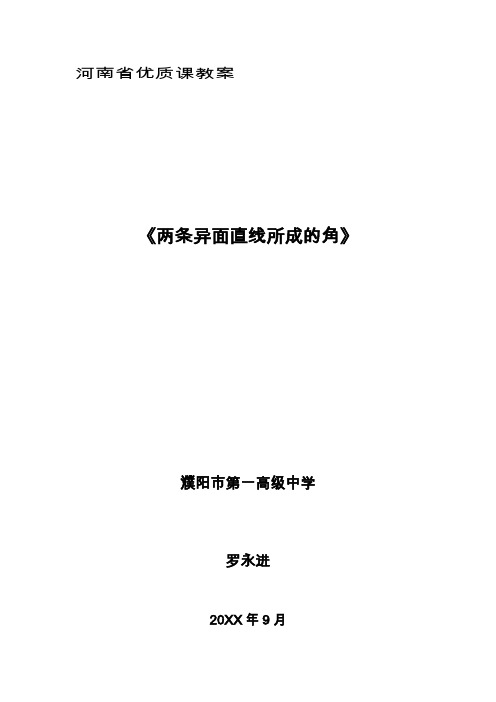 两异面直线所成的角教案 河南省高中数学优质课课件及教案