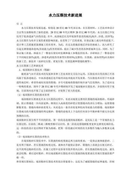 水力压裂技术新进展