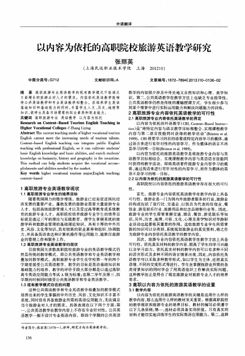 以内容为依托的高职院校旅游英语教学研究