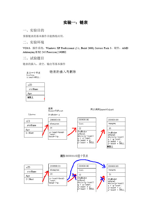 C++实验报告：链表的基本操作