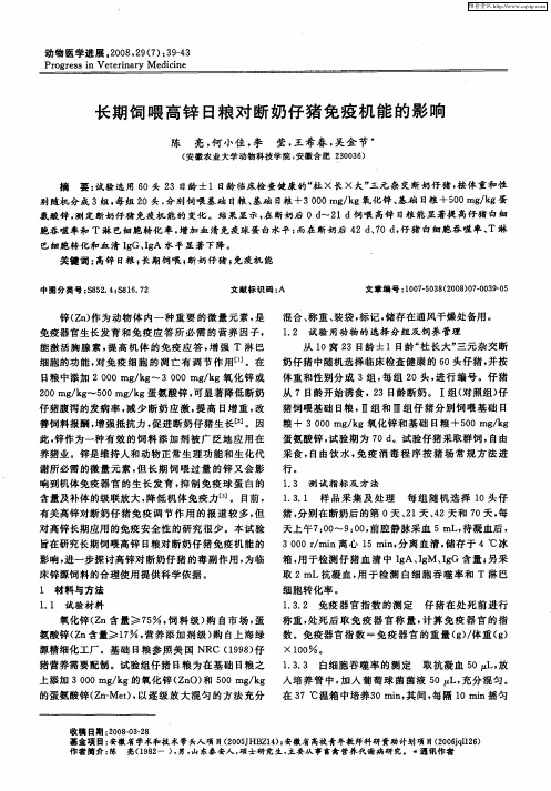 长期饲喂高锌日粮对断奶仔猪免疫机能的影响