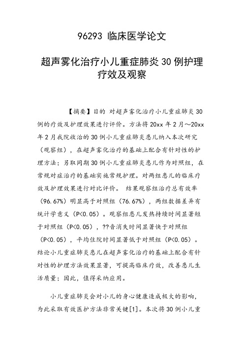 科研课题论文：超声雾化治疗小儿重症肺炎30例护理疗效及观察