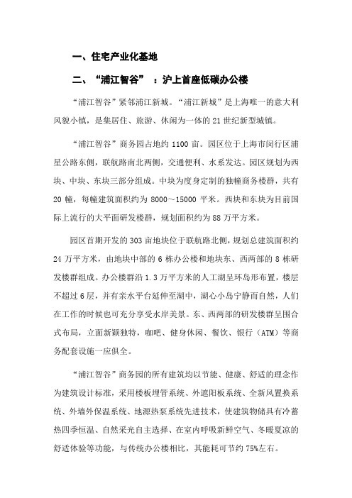 “浦江智谷” ：沪上首座低碳办公楼