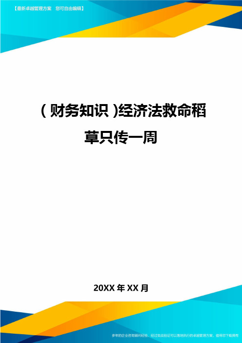 (财务知识)经济法救命稻草只传一周最全版