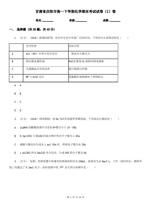 甘肃省庆阳市高一下学期化学期末考试试卷(I)卷