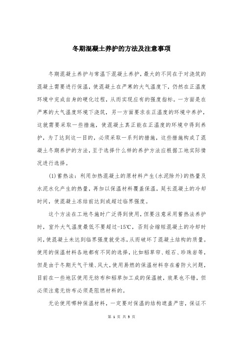 冬期混凝土养护的方法及注意事项