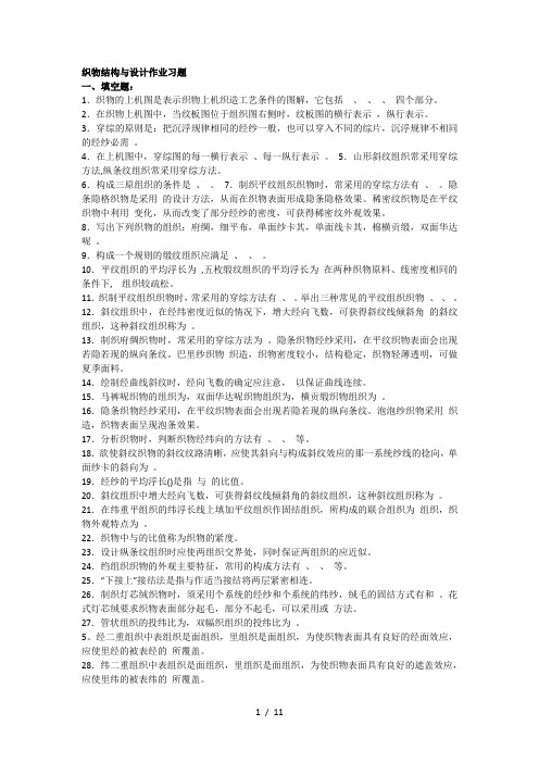 织物结构与设计作业题