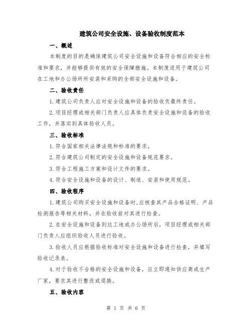 建筑公司安全设施、设备验收制度范本（2篇）