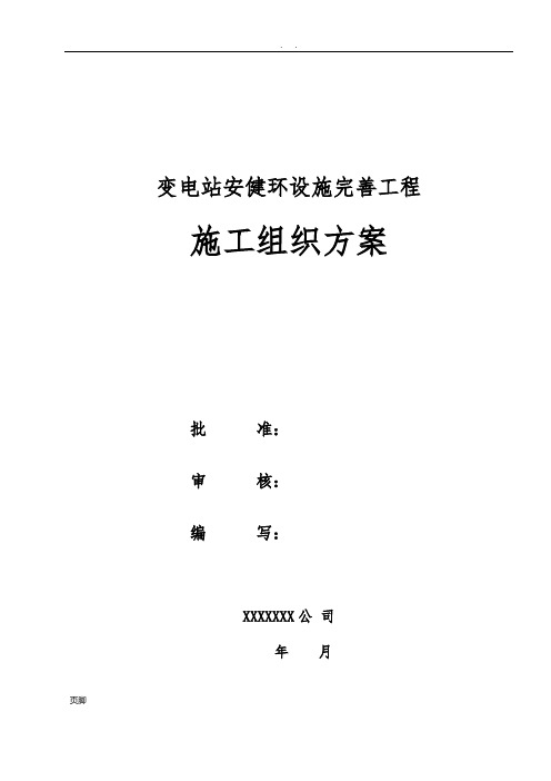 变电站安健环设施工程施工组织设计方案