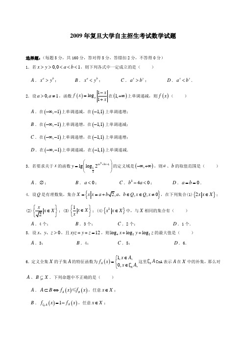 2009年复旦千分考数学试题