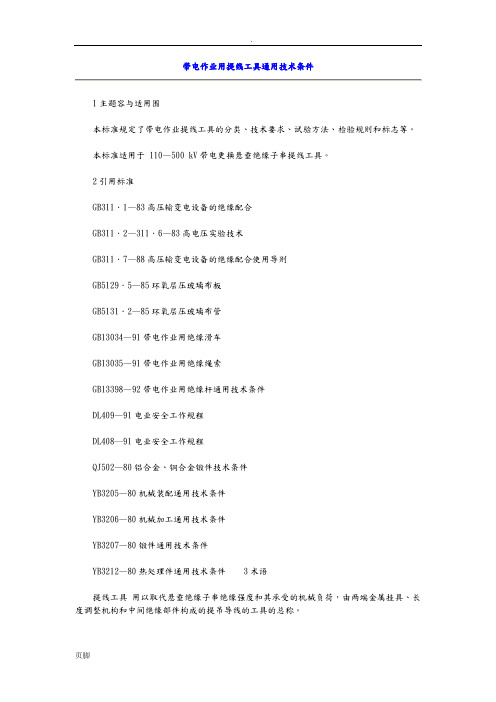 带电作业用提线工具通用技术条件