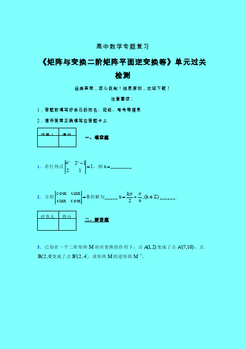 矩阵与变换二阶矩阵平面逆变换等单元过关检测卷(六)带答案人教版新高考分类汇编