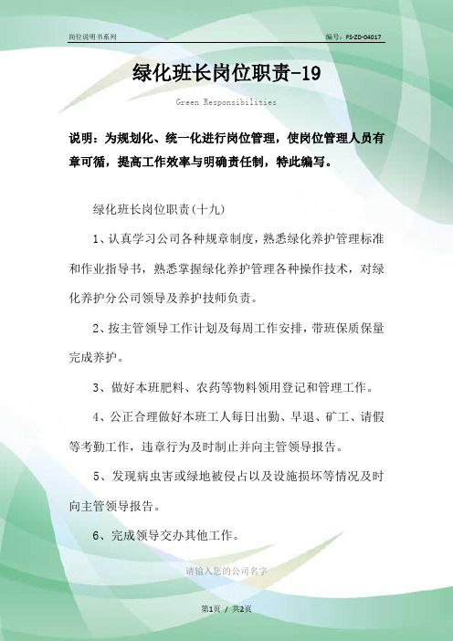 绿化班长岗位职责范本-19