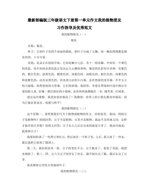 最新部编版三年级语文下册第一单元作文我的植物朋友习作指导及优秀范文