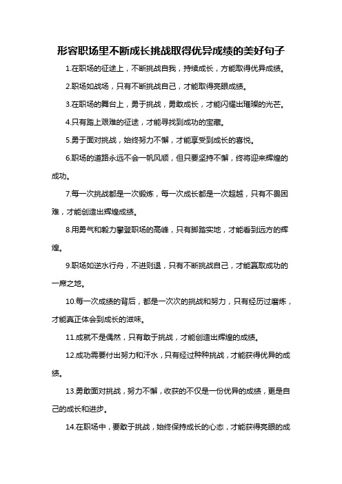 形容职场里不断成长挑战取得优异成绩的美好句子-概述说明以及解释