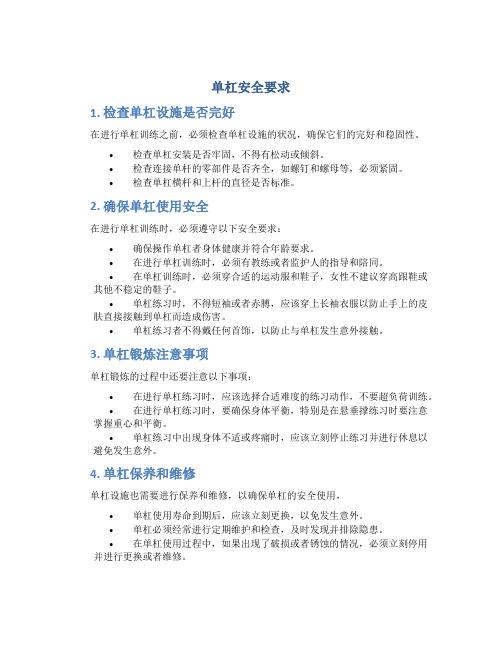 单杠安全要求