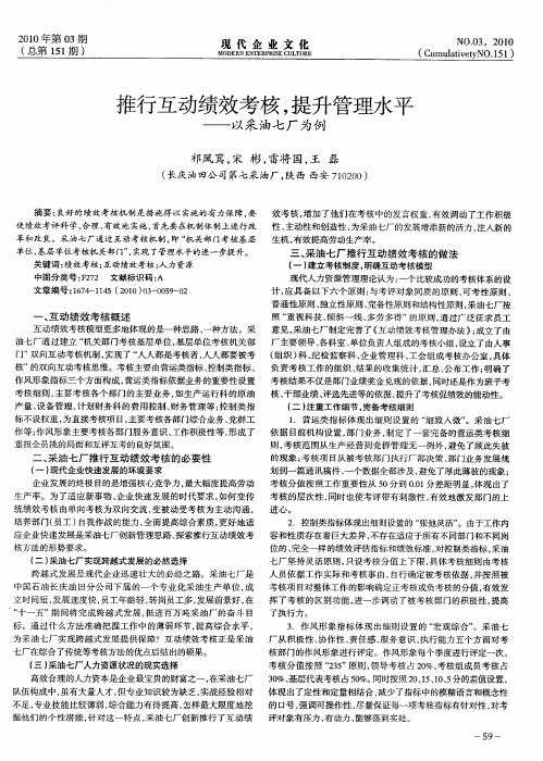 推行互动绩效考核,提升管理水平——以采油七厂为例