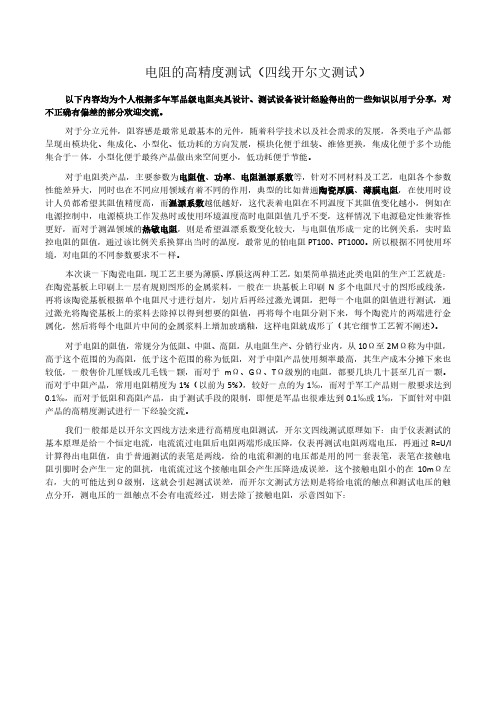 电阻的高精度测试(四线开尔文测试)