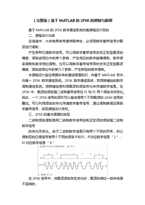 （完整版）基于MATLAB的2FSK的调制与解调