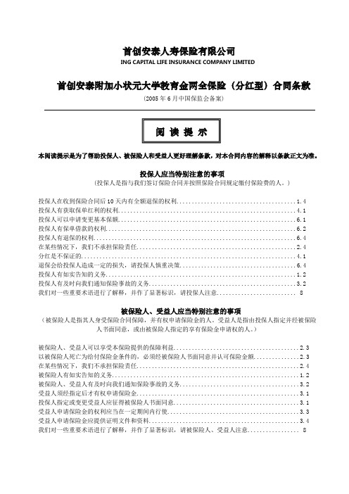 CEBA_首创安泰附加安小状元大学教育金两全保险(分红型)合同条款