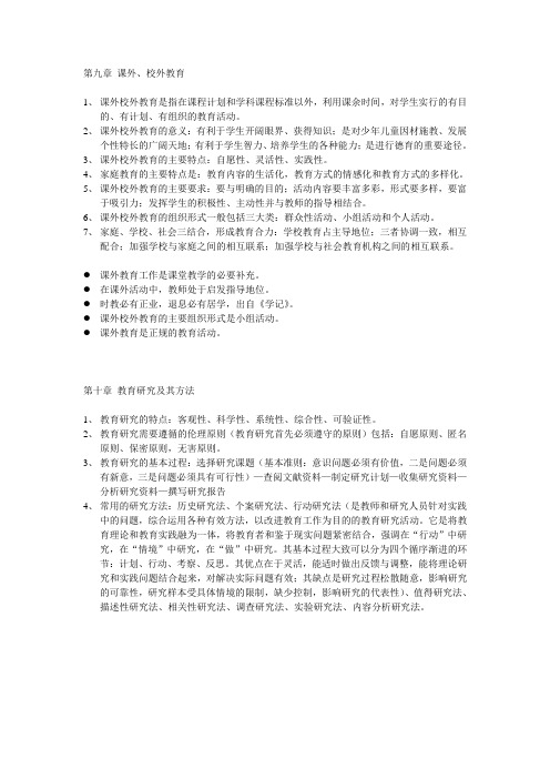 第九章 课外、校外教育