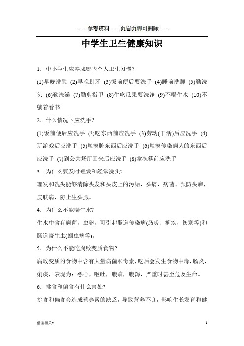 中学生卫生健康知识(借鉴相关)