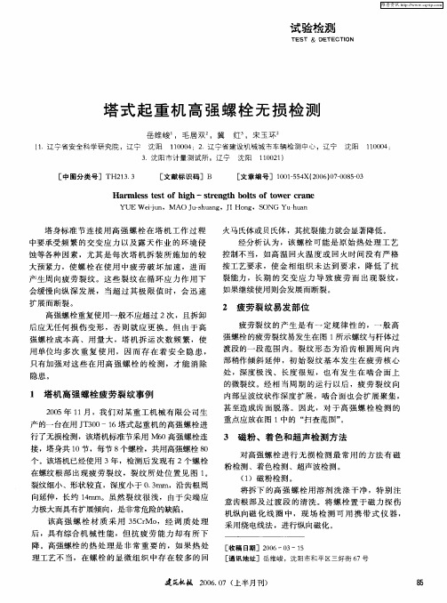 塔式起重机高强螺栓无损检测
