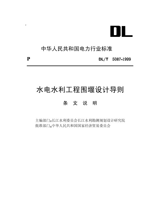04水电水利工程围堰设计导则【DL T5087-1999】条文说明