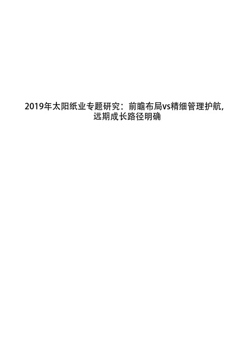 2019年太阳纸业专题研究：前瞻布局vs精细管理护航,远期成长路径明确