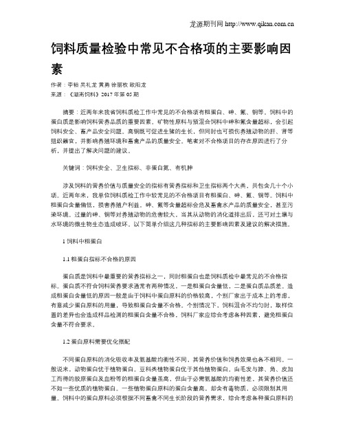 饲料质量检验中常见不合格项的主要影响因素
