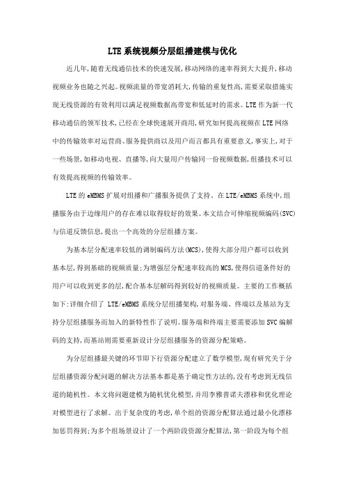 LTE系统视频分层组播建模与优化.doc