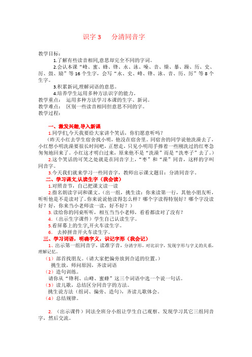 (部审)新语文版二年级上册《六单元  识字3 分清同音字》精品教案_3