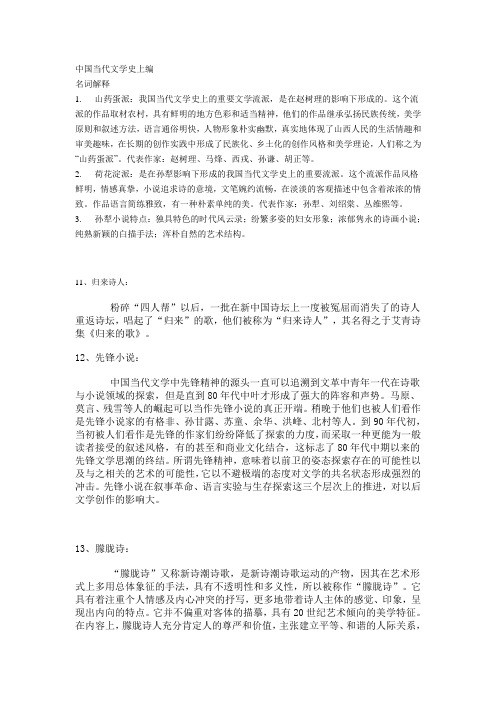 当代文学史名词解释