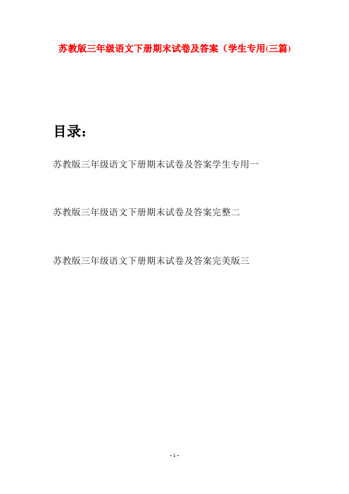 苏教版三年级语文下册期末试卷及答案学生专用(三套)